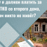 🏡 Почему нужно платить за вывоз ТКО со второго дома, если там никто не живёт?. - Грайворонский муниципальный округ