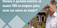 🏡 Почему нужно платить за вывоз ТКО со второго дома, если там никто не живёт?. - Грайворонский муниципальный округ