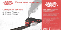 «Поезд Победы» посетит Тольятти и Самару - TLT.Ru