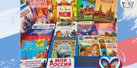 Книжная выставка «Наша Родина – Россия» - Детская библиотека имени В.М. Величкиной