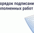 Минстрой утвердил порядок оформления актов выполненных работ для управляющих компаний - Государственная жилищная инспекция
