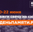 Жителей Краснодарского края приглашают принять участие в онлайн-акции «Свеча памяти» - Газета Огни Кавказа