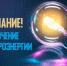 Информация об отключениях РЭС. - Валуйский городской округ