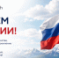 С наступающим Днём России! - Семилукский огнеупорный завод