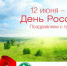 С Днём России! - Рослесозащита Республики Марий Эл