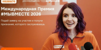 Прием заявок на премию "#МЫВМЕСТЕ" - Карасукский район