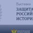 Выставка  «Защита суверенитета российского государства. История и современность» - Музейное объединение