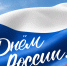 Ректор ТюмГУ Иван Романчук поздравляет с Днем России - ТюмГУ