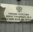 В МИД России прибыли послы Германии, Франции и Великобритании - Реальное время