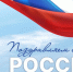 С Днем России! - Верховный Хурал (парламент) Республики Тыва