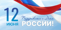 С Днем России! - Верховный Хурал (парламент) Республики Тыва