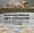 afisha._dva_gorizonta_1.jpg - Омский портал Культура