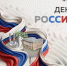 С Днём России! - Универсальная научная библиотека