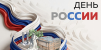 С Днём России! - Универсальная научная библиотека