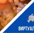 «Виртуальный тур по многонациональной России» - Котласская ЦБС