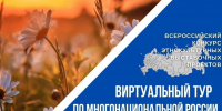 «Виртуальный тур по многонациональной России» - Котласская ЦБС