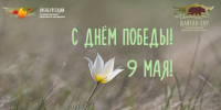 9 МАЯ. День, который отзывается в каждом сердце. - Заповедники Оренбуржья