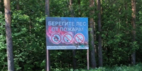 Пожарная безопасность в лесу - Мэрия города