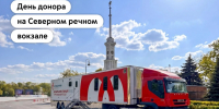 День донора на Северном речном вокзале - Район Западное Дегунино