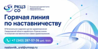 «Горячая линия» и чат-бот помогут сформировать единую систему наставничества для молодых медиков Свердловской области - Министерство Здравоохранения