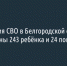 За время СВО в Белгородской области ранены 243 ребёнка и 24 погибли - Fonar.Tv