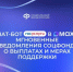 Чат-бот «Госуслуги» в мессенджере MAX оперативно сообщит обо всех изменениях, связанных с получением выплат и других мер Отделения СФР по Республике Башкортостан. - Учалинский район