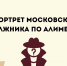 Портрет московского должника по алиментам - УФССП России по Москве