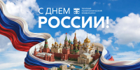 «День России — повод почувствовать связь со страной и меру ответственности перед ней» - ТПУ