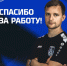 Спасибо за работу! - ФК Шинник