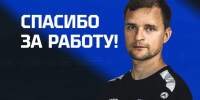 Спасибо за работу! - ФК Шинник