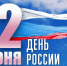12 июня - День России-День города!. - Администрация г. Димитровград