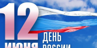 12 июня - День России-День города!. - Администрация г. Димитровград
