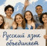 Язык, который объединяет: как сленг мешает нам быть едиными. - Малоярославецкий район