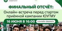 Финальный отсчёт: Онлайн-встреча перед стартом приёмной кампании ЮУГМУ - ЮУГМУ