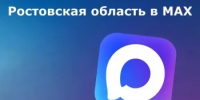 Более 284 тысяч жителей Ростовской области перешли на официальные домовые чаты в мессенджере МАКС - Шолоховский район