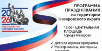 День России завтра в Назаровском округе пройдет сразу на нескольких площадках. - Газета Советское Причулымье