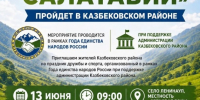 Праздник дружбы и спорта «Единство Салатавии» пройдет в Казбековском районе - Казбековский район
