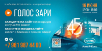 Алтай-Кокс продолжает марафон радиоэфиров «Голос Зари» - Алтай-кокс