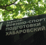 Глава Хабаровского края проверил организацию патриотической смены в лагере «Мир детства» - Телеканал Хабаровск