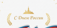 Коллектив Арбитражного суда Удмуртской Республики поздравляет с Днём России! - Арбитражный Суд УР