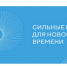 Продолжается приём заявок на форум «Сильные идеи для нового времени» – 2026 - Минобрнауки