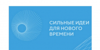 Продолжается приём заявок на форум «Сильные идеи для нового времени» – 2026 - Минобрнауки