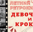 «Летний РетроКинозал» приглашает зрителей! - Центр народного творчества и кино