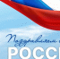 Поздравление с Днём России - Арбитражный суд Республики Крым