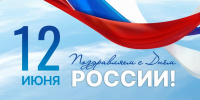Поздравление с Днём России - Арбитражный суд Республики Крым