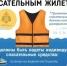 Правила пользования спасательным жилетом. - Залесовский муниципальный округ