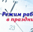 Режим работы Красноусольской ЦРБ - Гафурийский район