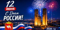 С Днём России! - Город Снежинск