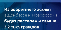 Марат Хуснуллин: Из аварийного жилья в Донбассе и Новороссии будут расселены свыше 2,2 тысячи граждан - Правительство ДНР