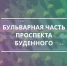 Нажмите, чтобы увеличить изображение 0.jpg - Администрация Буденновского МО
